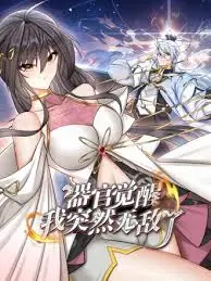 《器官觉醒，我突然无敌了》：当人体器官有了自我意识，一场颠覆认知的爆笑奇遇记！