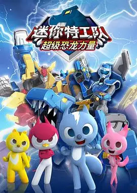 《迷你特工队之超级恐龙力量》：拯救世界！超燃恐龙战队，守护和平的史诗冒险