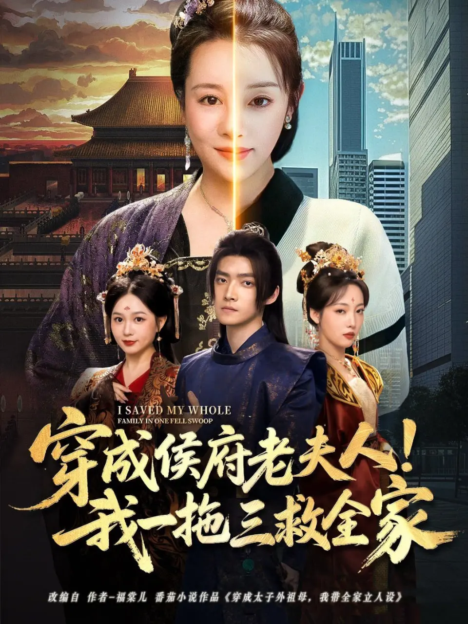 《穿成侯府老夫人我一拖三救全家》：咸鱼老祖宗的逆风翻盘，笑中带泪的家族复兴史诗