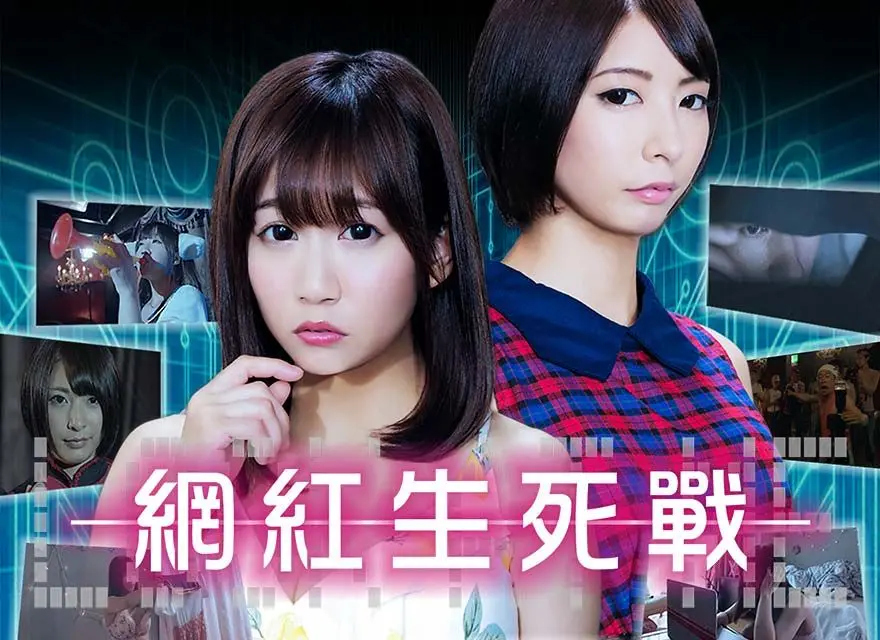 《网红生死战》：流量的狂欢与失落，当虚拟光环照亮现实的阴影