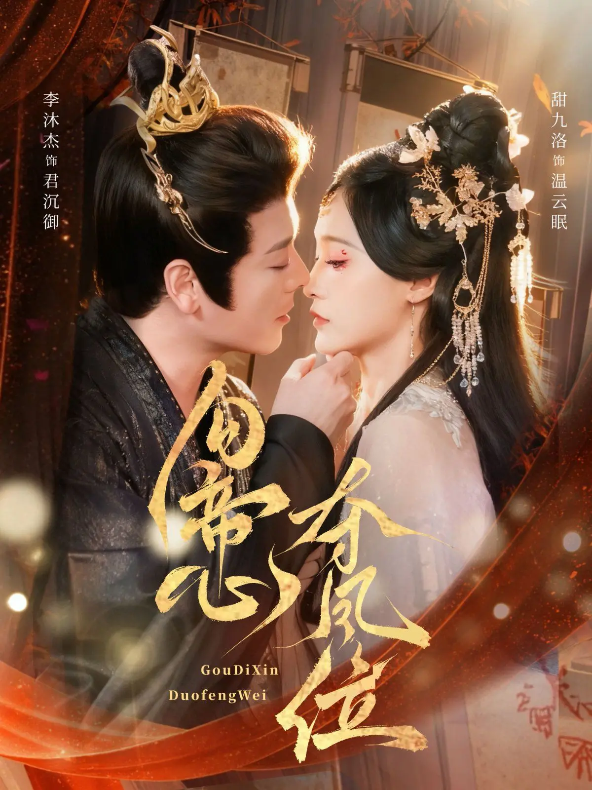 《勾帝心夺凤位》：腹黑帝王的权谋爱情，看女主如何逆袭上位！