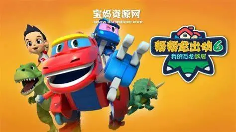 《帮帮龙出动6：我的恐龙邻居》萌趣启程！与恐龙做邻居，一场充满惊喜的奇幻冒险！