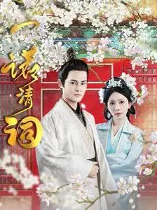 《一诺清词》：当傲娇公主遇上神秘侠客，一场倾尽天下的爱恨纠葛由此展开