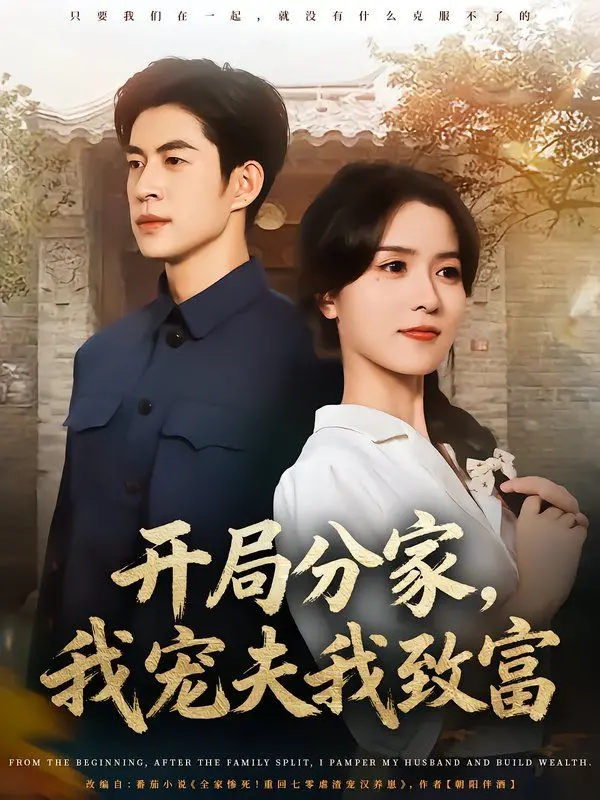 《开局分家，我宠夫我致富》：种田养家，逆袭人生，女主的爽文模板，看完直呼过瘾！