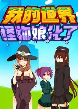 《我的世界：怪物娘化了》：方块世界大冒险，当危机降临，一场跨越物种的奇缘悄然萌发！