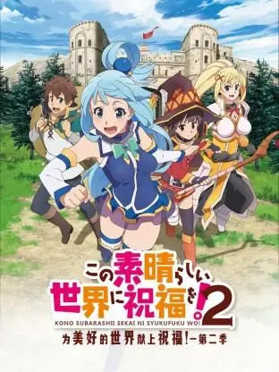 《为美好的世界献上祝福！第二季》：爆笑异世界冒险再升级，阿库娅依旧“神”力无穷，女神的坑队友日常