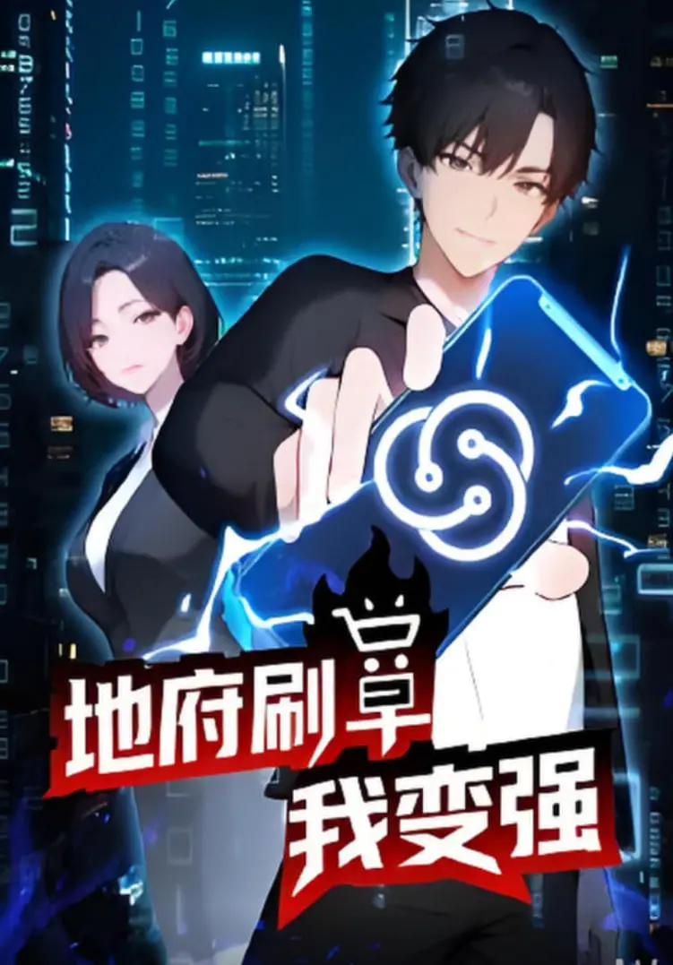 《地府刷单我变强》：爆笑阴间逆袭！看主角如何玩转生死簿，成为冥界顶流！