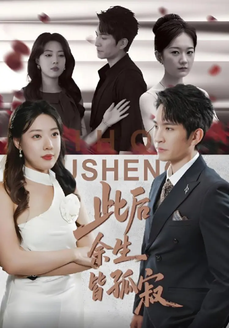 《此后余生皆孤寂》：一部关于失去与成长的痛彻心扉的史诗，致敬生命中的每一个过客