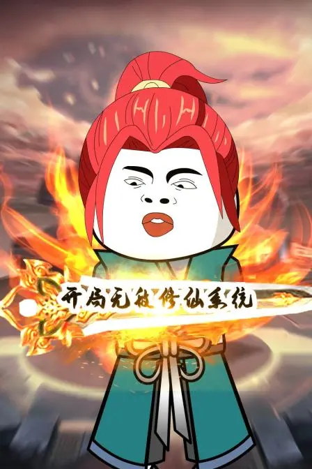 《开局无敌修仙系统》：爽到飞起的逆袭人生，看主角如何称霸异界，开启不朽传奇！