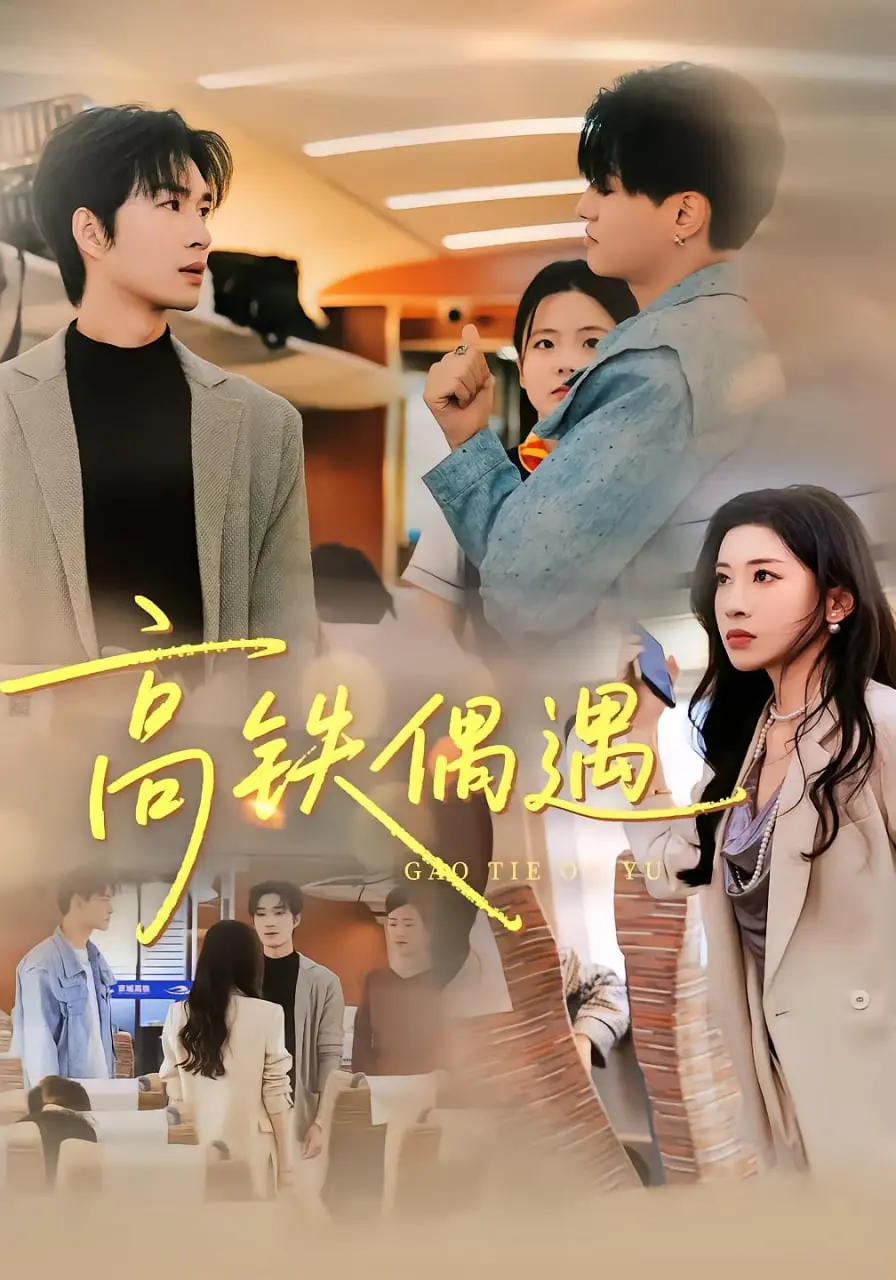 《高铁偶遇》：一段跨越时空的奇幻邂逅，你敢相信命运的安排吗？