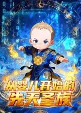 《从婴儿开始的先天圣族》：逆天改命的史诗，觉醒血脉的荣耀之旅，探寻力量的终极奥秘！