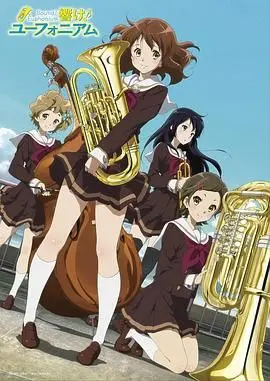 《吹响悠风号》：青春奏鸣曲，梦想与羁绊在音乐中绽放的夏日物语