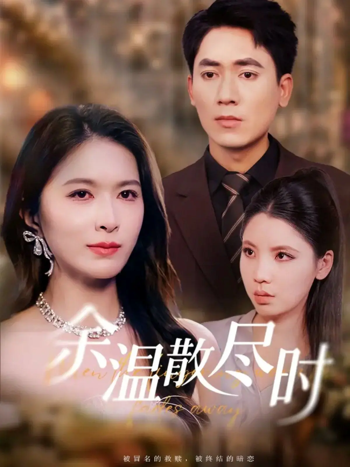 《余温散尽时》：一场告别冰封的爱恋，重燃心底炙热的超次元力量！